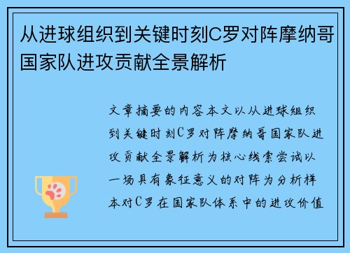 从进球组织到关键时刻C罗对阵摩纳哥国家队进攻贡献全景解析