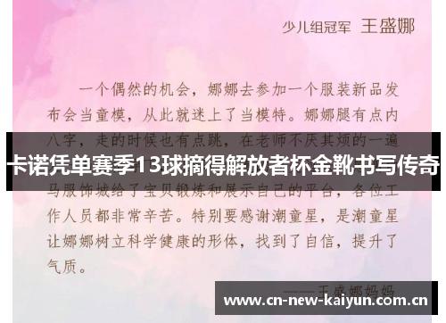 卡诺凭单赛季13球摘得解放者杯金靴书写传奇 卡诺凭单赛季13球摘得解放者杯金靴书写传奇