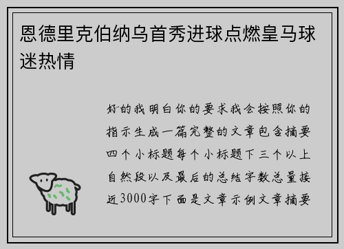 恩德里克伯纳乌首秀进球点燃皇马球迷热情 恩德里克伯纳乌首秀进球点燃皇马球迷热情