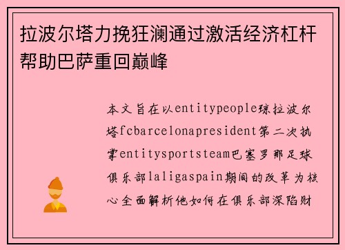 拉波尔塔力挽狂澜通过激活经济杠杆帮助巴萨重回巅峰 拉波尔塔力挽狂澜通过激活经济杠杆帮助巴萨重回巅峰