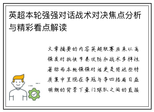 英超本轮强强对话战术对决焦点分析与精彩看点解读 英超本轮强强对话战术对决焦点分析与精彩看点解读