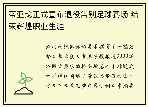 蒂亚戈正式宣布退役告别足球赛场 结束辉煌职业生涯