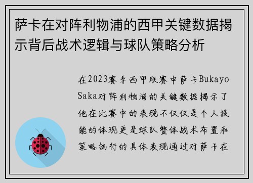 萨卡在对阵利物浦的西甲关键数据揭示背后战术逻辑与球队策略分析 萨卡在对阵利物浦的西甲关键数据揭示背后战术逻辑与球队策略分析