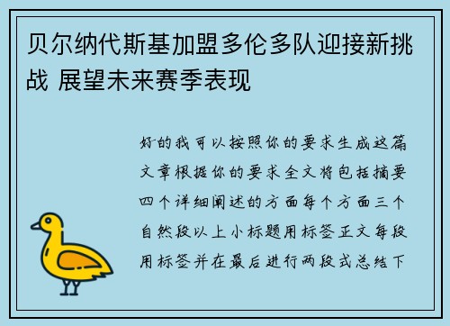 贝尔纳代斯基加盟多伦多队迎接新挑战 展望未来赛季表现 贝尔纳代斯基加盟多伦多队迎接新挑战 展望未来赛季表现