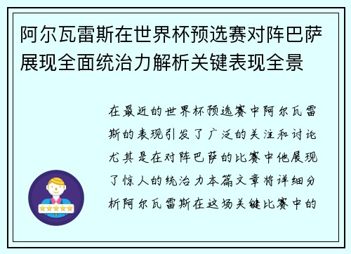 阿尔瓦雷斯在世界杯预选赛对阵巴萨展现全面统治力解析关键表现全景