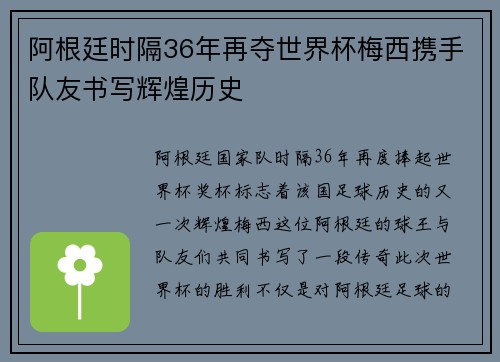 阿根廷时隔36年再夺世界杯梅西携手队友书写辉煌历史 阿根廷时隔36年再夺世界杯梅西携手队友书写辉煌历史