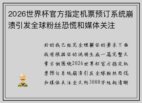 2026世界杯官方指定机票预订系统崩溃引发全球粉丝恐慌和媒体关注