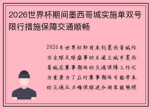 2026世界杯期间墨西哥城实施单双号限行措施保障交通顺畅 2026世界杯期间墨西哥城实施单双号限行措施保障交通顺畅