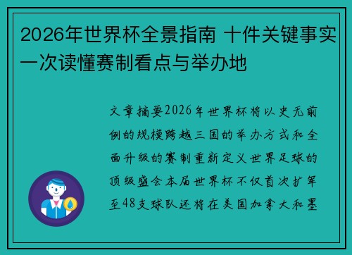 2026年世界杯全景指南 十件关键事实一次读懂赛制看点与举办地 2026年世界杯全景指南 十件关键事实一次读懂赛制看点与举办地