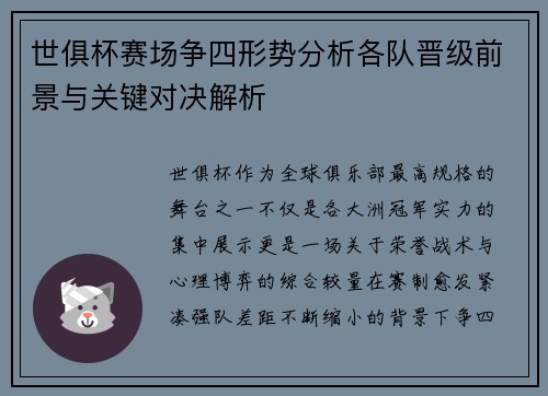 世俱杯赛场争四形势分析各队晋级前景与关键对决解析