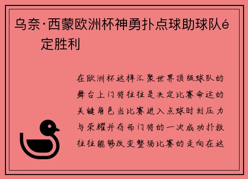 乌奈·西蒙欧洲杯神勇扑点球助球队锁定胜利