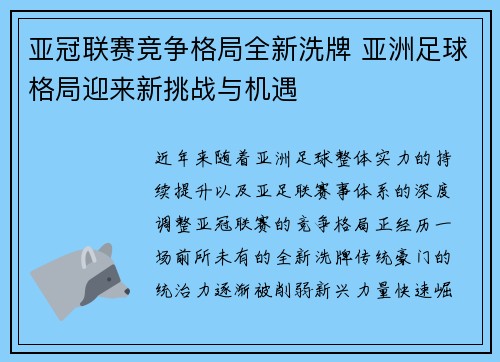 亚冠联赛竞争格局全新洗牌 亚洲足球格局迎来新挑战与机遇