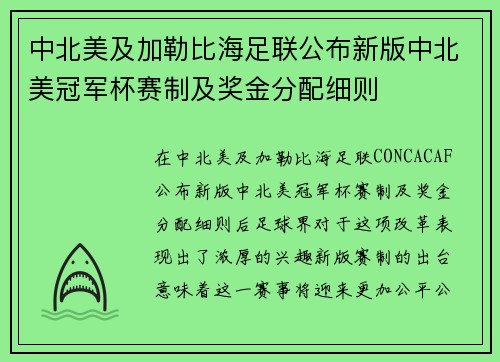 中北美及加勒比海足联公布新版中北美冠军杯赛制及奖金分配细则 中北美及加勒比海足联公布新版中北美冠军杯赛制及奖金分配细则
