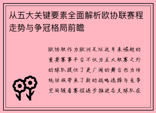 从五大关键要素全面解析欧协联赛程走势与争冠格局前瞻