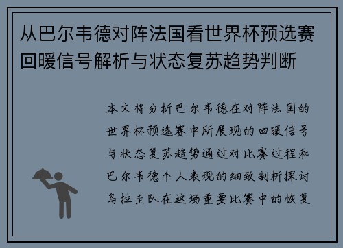 从巴尔韦德对阵法国看世界杯预选赛回暖信号解析与状态复苏趋势判断