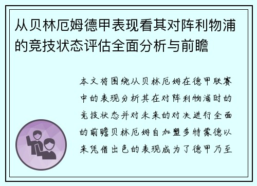 从贝林厄姆德甲表现看其对阵利物浦的竞技状态评估全面分析与前瞻