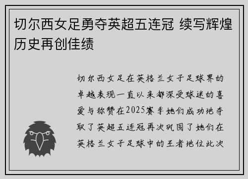 切尔西女足勇夺英超五连冠 续写辉煌历史再创佳绩 切尔西女足勇夺英超五连冠 续写辉煌历史再创佳绩
