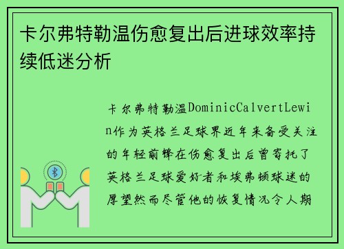 卡尔弗特勒温伤愈复出后进球效率持续低迷分析