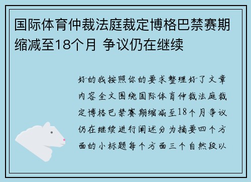 国际体育仲裁法庭裁定博格巴禁赛期缩减至18个月 争议仍在继续
