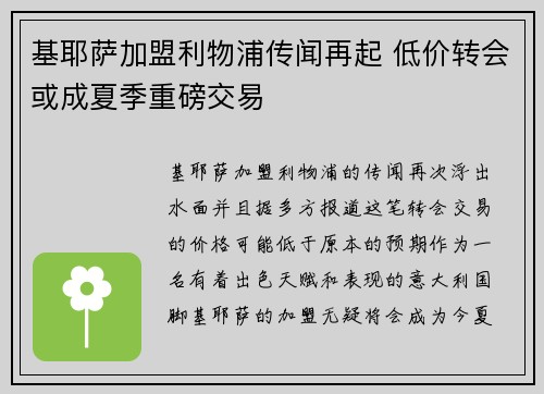 基耶萨加盟利物浦传闻再起 低价转会或成夏季重磅交易