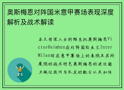 奥斯梅恩对阵国米意甲赛场表现深度解析及战术解读