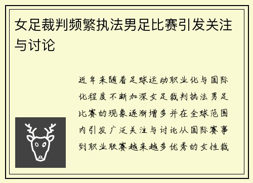 女足裁判频繁执法男足比赛引发关注与讨论