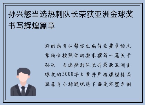 孙兴慜当选热刺队长荣获亚洲金球奖书写辉煌篇章