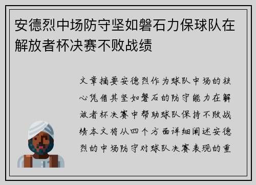 安德烈中场防守坚如磐石力保球队在解放者杯决赛不败战绩