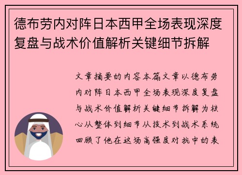 德布劳内对阵日本西甲全场表现深度复盘与战术价值解析关键细节拆解