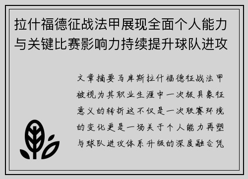 拉什福德征战法甲展现全面个人能力与关键比赛影响力持续提升球队进攻上限