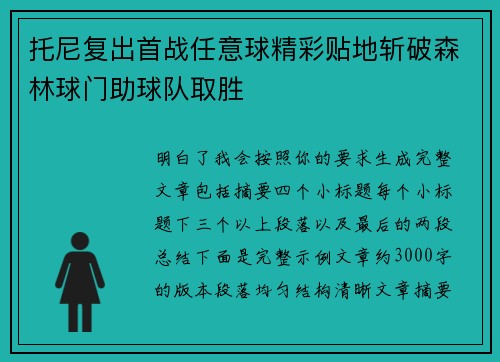托尼复出首战任意球精彩贴地斩破森林球门助球队取胜
