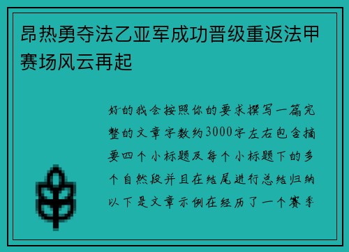 昂热勇夺法乙亚军成功晋级重返法甲赛场风云再起