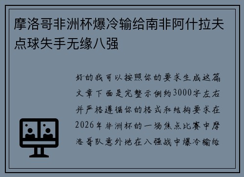 摩洛哥非洲杯爆冷输给南非阿什拉夫点球失手无缘八强